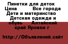 Пинетки для деток › Цена ­ 200 - Все города Дети и материнство » Детская одежда и обувь   . Алтайский край,Яровое г.